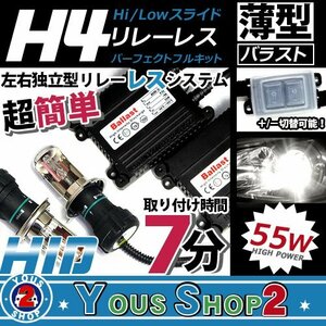 送無▼薄型 H4スライド リレーレス 55W HIDフルキット 8000K