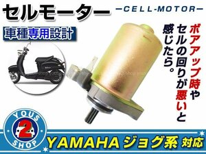 新品 セルモーター JOG ジョグZR 3KJ 3YK ビーノ 5AU アプリオ 4JP 4LV セルリレー 原付 バイク