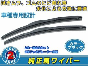 ダイハツ タント L375/385S 純正仕様 ワイパー ブレード レクサス風 ブラックワイパー 黒 2本