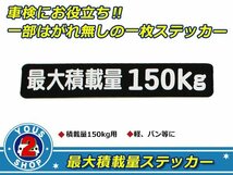 高品質！ 150kg 最大積載量 ステッカー 黒 車検対策に必須☆ トラック デコトラ ダンプ トレーラー バン 大型車 積載量 シール ダンプ 船_画像1