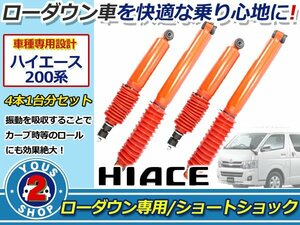 200系 ハイエース 標準 1～3インチ ローダウン車用 ショートショック アブソーバー フロント リア 1台分 4本セット