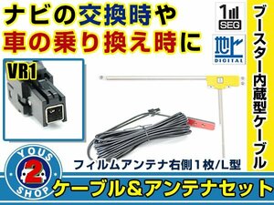 メール便送料無料 高感度フィルムアンテナ付き◎ブースター内蔵コード ケンウッド MDV-D502BTW 2014年モデル 右側L型 VR1 ナビ 交換