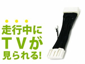 セレナ C25 メーカーナビ用 走行中にテレビが見れる テレビキット H21.1～H22.10 操作 視聴可能 DVD 接続