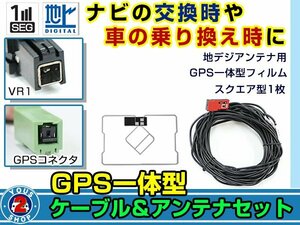 メール便送料無料 GPS一体型 フルセグ フィルムアンテナコードセット トヨタ/ダイハツ純正ナビ NSCP-W62 2012年モデル エレメント VR1
