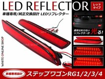 光る！リフレクター 純正交換タイプ RG1RG2RG3RG4系ステップワゴン 24LEDリフレクターレッド_画像1