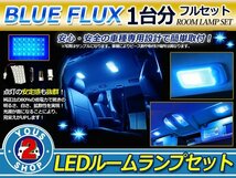 メール便 ローレル C35 ルームランプ LED セット 56発 3P 車内灯 青 電球_画像1