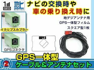 メール便送料無料 GPS一体型 ワンセグ フィルムアンテナコードセット イクリプスナビ eclipse AVN135MW 2015年モデル DTVF01互換