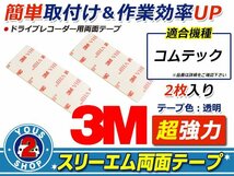 超強力！！粘着力の弱った両面テープの交換に ☆新品☆ 3M社製 COMTEC コムテック ドライブレコーダー用 両面テープ 29mm×75mm 2枚入り_画像1