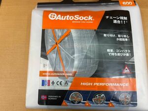 1円スタート！【新品・未開封】AutoSock 600　 (オートソック600) チェーン規制適合　布製タイヤチェーン