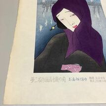 ⑨ 夢二名作版画十題の内 お高祖頭巾 69/200 彫摺 松永安生 港屋版 木版画 現状品_画像6