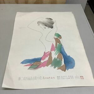 (11) 夢二名作版画十題の内 恋のほそみち 彫摺 松永安生 港屋版 木版画 現状品