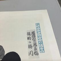 (15) 竹久夢二 新富座当たり狂言 梅川忠兵衛 HC/300 彫摺 松永安生 木版画 現状品_画像3