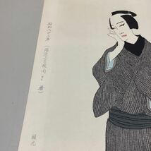 (15) 竹久夢二 新富座当たり狂言 梅川忠兵衛 HC/300 彫摺 松永安生 木版画 現状品_画像4