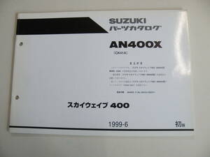 スカイウェーブ400 CK41A パーツリスト補足 bk212