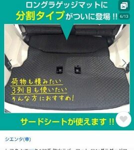 トヨタ　170系シエンタ　ロングラゲッジマット　ラゲッジボード付 ラバーマット 　7人乗用　荷室保護