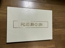 整理中古本　日本美術教育センター『花の歳時記　春夏秋冬』＋墨彩画の基礎知識_画像1