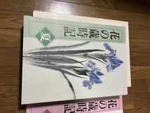 整理中古本　日本美術教育センター『花の歳時記　春夏秋冬』＋墨彩画の基礎知識_画像3