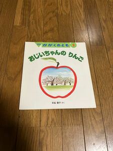 051125古本●福音館 ●ソフトカバーかがくのとも「おじいちゃんのりんご」中島睦子・さく