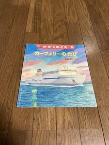 051125古本●福音館 ●ソフトカバーかがくのとも「カーフェリーのたび」みねおみつ・さく