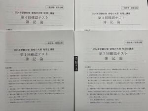 2024年 大原 税理士 簿記論 確認テスト 4回分 