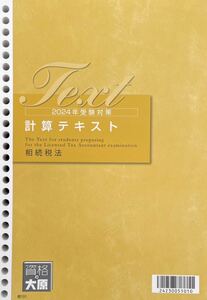 2024年 大原 税理士 相続税法 計算テキスト 