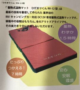 蓄熱式温熱マット　ひだまりくん　RV-12 金子製作所　車中泊