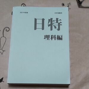 日特　理科編　日能研　中学受験用