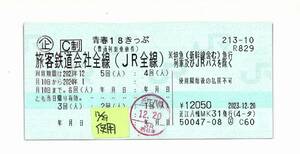 【12/29（水）夜発送（速達）】青春18きっぷ　3回分　返却不要★1月の連休に使えます★