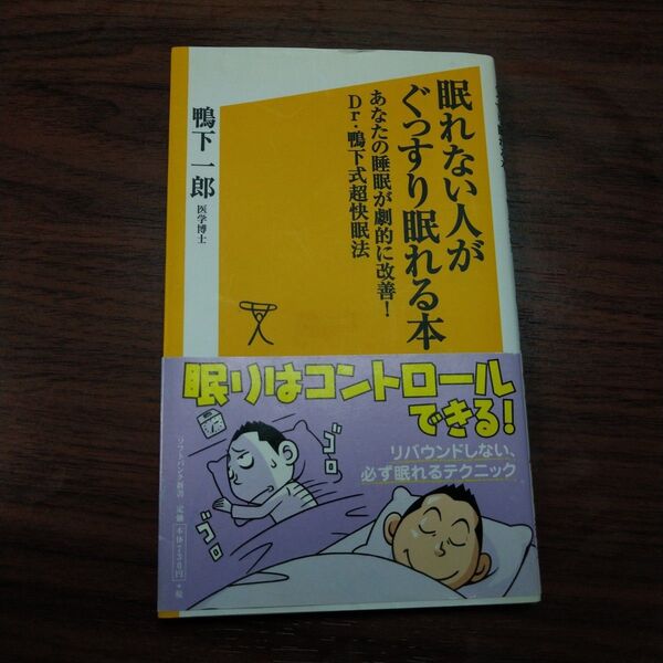 眠れない人がぐっすり眠れる本 あなたの睡眠が劇的
