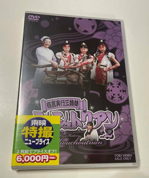 M 匿名配送 DVD 有言実行三姉妹シュシュトリアン VOL.2 東映ビデオ 4988101198825