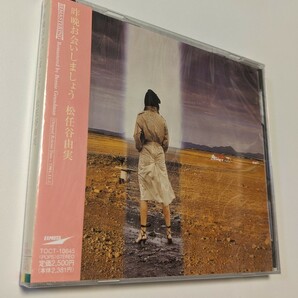 M 匿名配送　CD 松任谷由実 昨晩お会いしましょう ユーミン 4988006157989　荒井由実