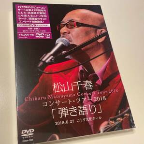 M 匿名配送 DVD 松山千春コンサート・ツアー2018 弾き語り 2018.6.27 ニトリ文化ホール 4549767056678