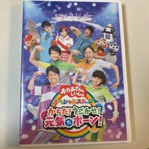 M 匿名配送 DVD NHK おかあさんといっしょ スペシャルステージ からだ!うごかせ!元気だボーン! 4988013974319