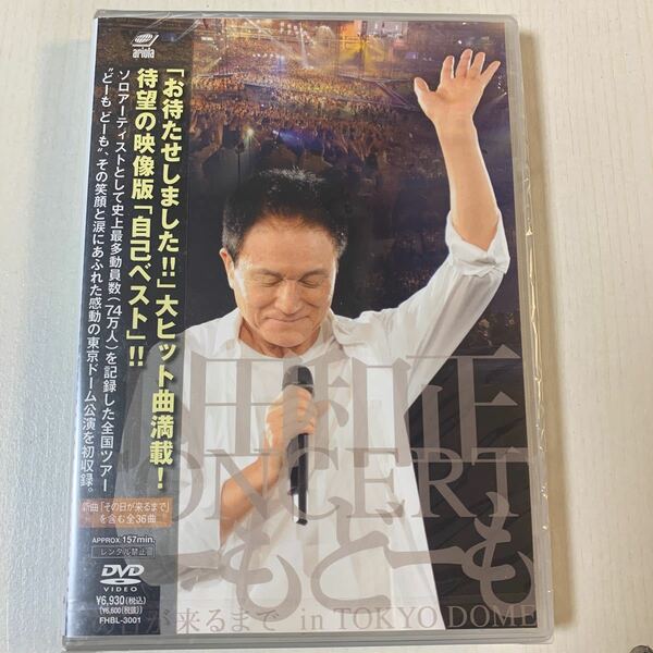 M 匿名配送 DVD 小田和正コンサート どーもどーも その日が来るまで in東京ドーム 4988027901288