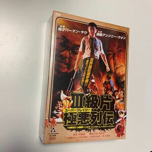 M 匿名配送 スーパークレイジー極悪列伝ＤＶＤ-ＢＯＸ 八仙飯店之人肉饅頭 エボラ・シンドローム タクシーハンター 4573326700047