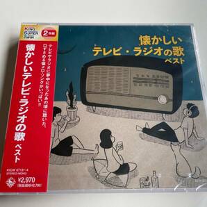 M 匿名配送 2CD (V.A.) 懐かしいテレビ・ラジオの歌 ベスト キング・スーパー・ツイン・シリーズ 4988003597207