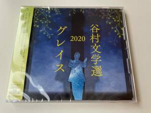 M 匿名配送 CD 谷村新司 谷村文学選2020 グレイス 4988031380543