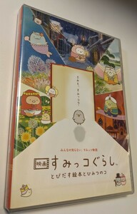 M 匿名配送 DVD 映画 すみっコぐらし とびだす絵本とひみつのコ 4573192746057