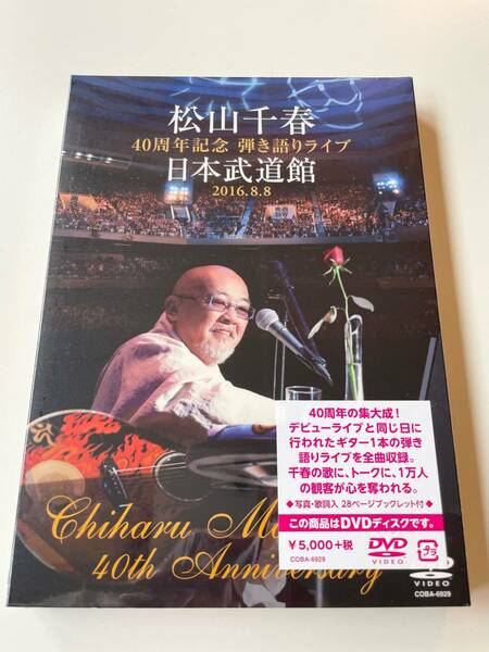 MR 匿名配送 DVD 松山千春 40周年記念弾き語りライブ 日本武道館 2016.8.8 4549767016047