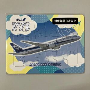 ★送料無料④★ANA ひこうきパズル　全日空 全日本空輸 非売品 おもちゃ グッズ 飛行機 ノベルティ パズル 18ピース