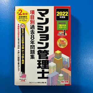 ★送料無料⑭★2022年度版 マンション管理士 項目別過去8年問題集　