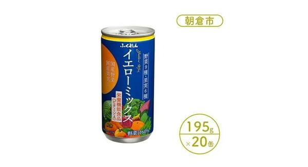 ★送料無料★ふくれん　野菜ジュース イエローミックス 195g×20缶入り 国産野菜 国産果実使用　 野菜9種 果実6種