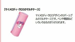 新品　未使用　マック　ハッピーセット　マイメロディ　マルチケース　マクドナルド　マクド　サンリオ　Sanrio　クロミ