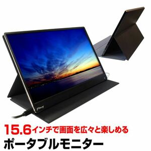 15.6インチ モバイルモニター モバイルディスプレイ ポータブルモニター