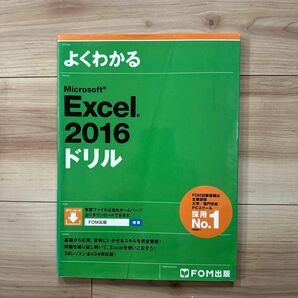 よくわかるＭｉｃｒｏｓｏｆｔ　Ｅｘｃｅｌ　２０１６ドリル 富士通エフ・オー・エム株式会社／著制作