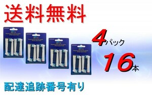 送料無料 配達追跡有り ブラウン オーラルB ( BRAUN Oral-B ) 電動歯ブラシ 替えブラシ 互換 SB-17A ( EB17-4 互換 ) 4パック 16本