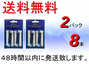 送料無料 ブラウン オーラルB ( BRAUN Oral-B ) 電動歯ブラシ 替えブラシ 互換 SB-17A ( EB17-4 互換 ) 2パック 8本