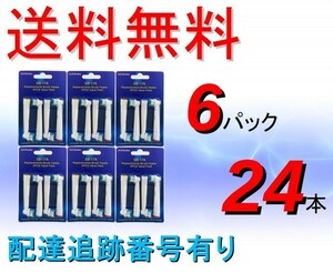 送料無料 配達追跡有り ブラウン オーラルB ( BRAUN Oral-B ) 電動歯ブラシ 替えブラシ 互換 SB-17A ( EB17-4 互換 ) 6パック 24本