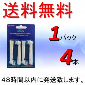 送料無料 ブラウン オーラルB ( BRAUN Oral-B ) 電動歯ブラシ 替えブラシ 互換 SB-17A ( EB17-4 互換 ) １パック 4本