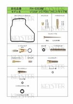 ■ FH-5353NF/R VT250F FC / F2D MC08　キャブレター リペアキット　キースター　燃調キット_画像3